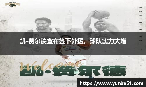 凯-费尔德宣布签下外援，球队实力大增