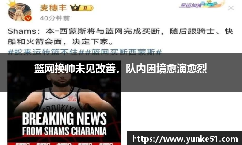 篮网换帅未见改善，队内困境愈演愈烈
