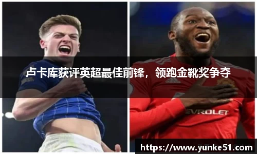 卢卡库获评英超最佳前锋，领跑金靴奖争夺