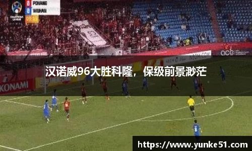 汉诺威96大胜科隆，保级前景渺茫
