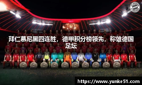 拜仁慕尼黑四连胜，德甲积分榜领先，称雄德国足坛