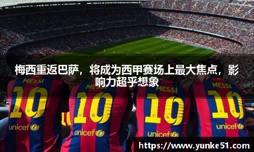 梅西重返巴萨，将成为西甲赛场上最大焦点，影响力超乎想象
