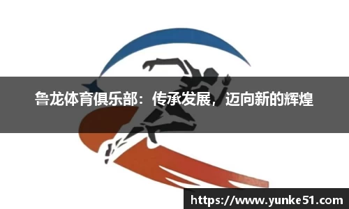 鲁龙体育俱乐部：传承发展，迈向新的辉煌