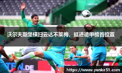 沃尔夫斯堡横扫云达不莱梅，挺进德甲榜首位置