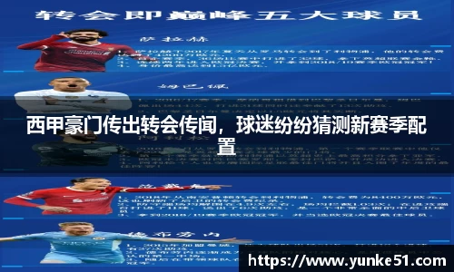 西甲豪门传出转会传闻，球迷纷纷猜测新赛季配置