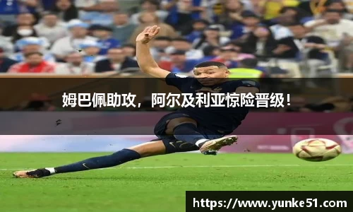 姆巴佩助攻，阿尔及利亚惊险晋级！