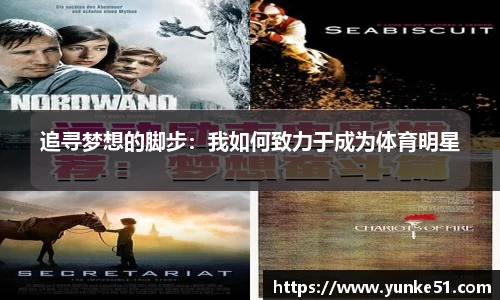 追寻梦想的脚步：我如何致力于成为体育明星
