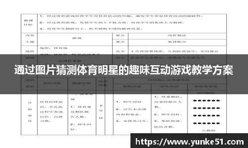 通过图片猜测体育明星的趣味互动游戏教学方案