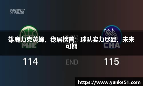 雄鹿力克黄蜂，稳居榜首：球队实力尽显，未来可期