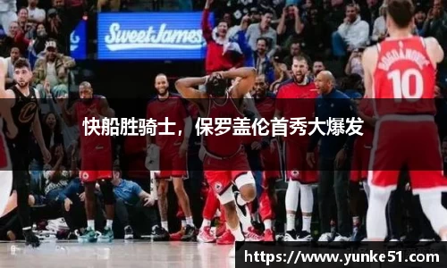 快船胜骑士，保罗盖伦首秀大爆发