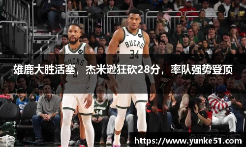 雄鹿大胜活塞，杰米逊狂砍28分，率队强势登顶