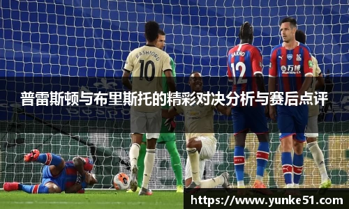 普雷斯顿与布里斯托的精彩对决分析与赛后点评