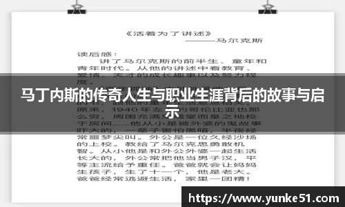 马丁内斯的传奇人生与职业生涯背后的故事与启示