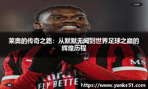 莱奥的传奇之路：从默默无闻到世界足球之巅的辉煌历程