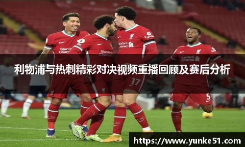 利物浦与热刺精彩对决视频重播回顾及赛后分析
