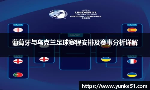 葡萄牙与乌克兰足球赛程安排及赛事分析详解