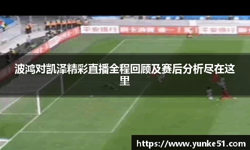 波鸿对凯泽精彩直播全程回顾及赛后分析尽在这里