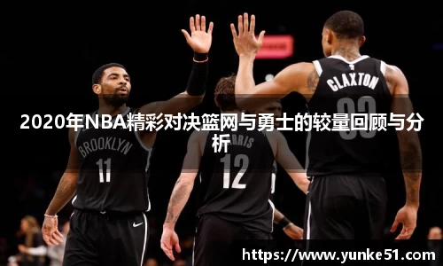 2020年NBA精彩对决篮网与勇士的较量回顾与分析