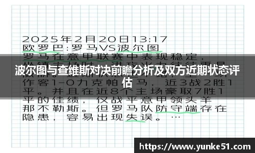 波尔图与查维斯对决前瞻分析及双方近期状态评估