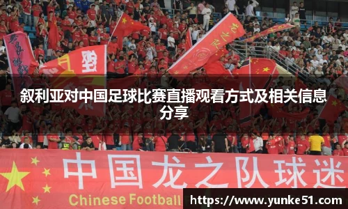 叙利亚对中国足球比赛直播观看方式及相关信息分享