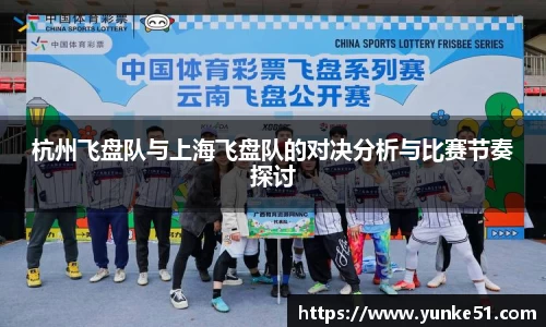 杭州飞盘队与上海飞盘队的对决分析与比赛节奏探讨