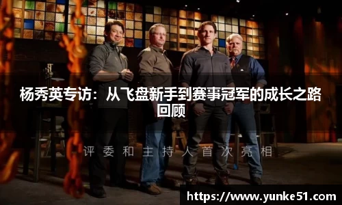 杨秀英专访：从飞盘新手到赛事冠军的成长之路回顾