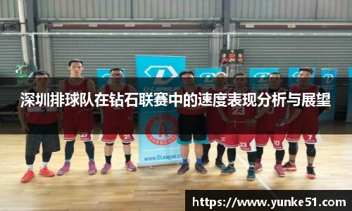深圳排球队在钻石联赛中的速度表现分析与展望