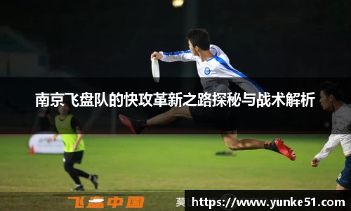 南京飞盘队的快攻革新之路探秘与战术解析