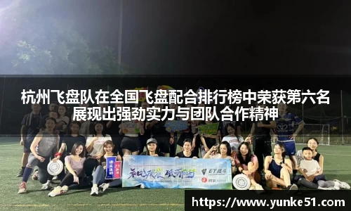 杭州飞盘队在全国飞盘配合排行榜中荣获第六名展现出强劲实力与团队合作精神