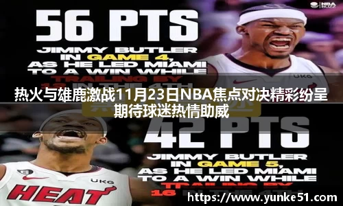热火与雄鹿激战11月23日NBA焦点对决精彩纷呈期待球迷热情助威