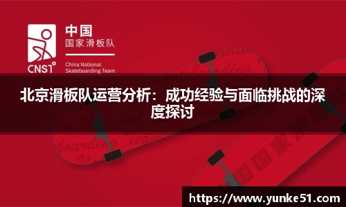 北京滑板队运营分析：成功经验与面临挑战的深度探讨