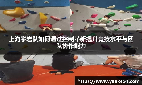 上海攀岩队如何通过控制革新提升竞技水平与团队协作能力